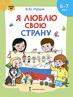 Я люблю свою страну: развивающая тетрадь с наклейками для детей 6–7 лет