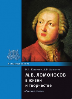 М.В. Ломоносов  в жизни и творчестве
