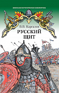 Русский щит: роман-хроника