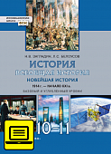ЭФУ История. Всеобщая история. Новейшая история. 1914 г. — начало XXI в.: учебное издание для 10–11 классов общеобразовательных организаций. Базовый и углублённый уровни ЭФУ История. Всеобщая история. Новейшая история. 1914 г. — начало XXI в.: учебное издание для 10–11 классов общеобразовательных организаций. Базовый и углублённый уровни