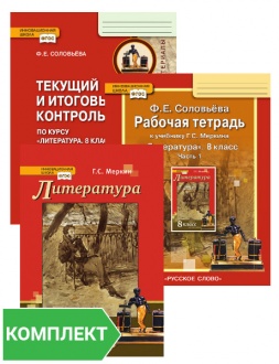 Тетрадь по литературе 8. УМК литература меркин. УМК по литературе 6 класс меркин анализ. УМК по литературе 7 класс меркин. УМК Г.С. Меркина.