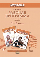 Рабочая программа к учебникам Д.А. Рытова «Музыка». 1-2 классы