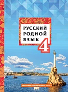 Русский родной язык: учебное пособие для 4 класса общеобразовательных организаций