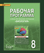 Рабочая программа к учебнику М.Б. Жемчуговой, Н.И. Романовой «Биология» для 8 класса