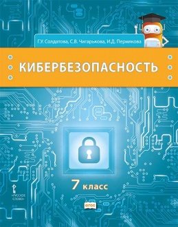 Кибербезопасность: учебник для 7 класса общеобразовательных организаций