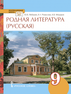 Родная русская литература: учебное пособие для 9 класса общеобразовательных организаций