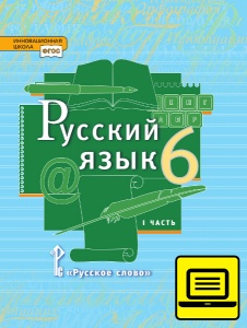 ЭФУ Русский язык: учебник для 6 класса общеобразовательных организаций: в 2 ч. Ч. 1