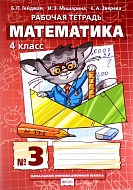 Математика: рабочая тетрадь № 3 для 4 класса начальной школы *