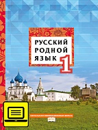 ЭФУ Русский родной язык: учебник для 1 класса общеобразовательных организаций