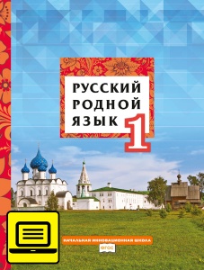 ЭФУ Русский родной язык: учебник для 1 класса общеобразовательных организаций