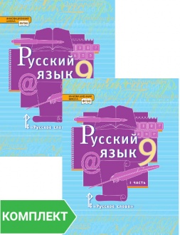 Русский язык: учебник для 9 класса. Комплект. Части 1–2