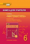 Книга для учителя к учебнику «Математика».  6 класс. 