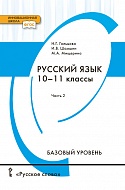 Русский язык: учебник для 10–11 классов общеобразовательных организаций. Базовый уровень: в 2 ч. Ч. 2 *