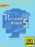ЭФУ Русский язык: учебник для 5 класса общеобразовательных организаций: в 2 ч. Ч. 1