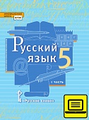 ЭФУ Русский язык: учебник для 5 класса общеобразовательных организаций: в 2 ч. Ч. 1 ЭФУ Русский язык: учебник для 5 класса общеобразовательных организаций: в 2 ч. Ч. 1