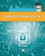 Кибербезопасность: учебник для 9 класса общеобразовательных организаций