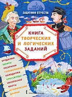 Имя России. Защитники Отечества: книга творческих и логических заданий