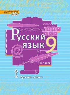 Русский язык: учебник для 9 класса общеобразовательных организаций: в 2 ч. Ч. 2