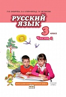 Русский язык: учебник для 3 класса общеобразовательных учреждений: в 2 ч. Ч. 1  *