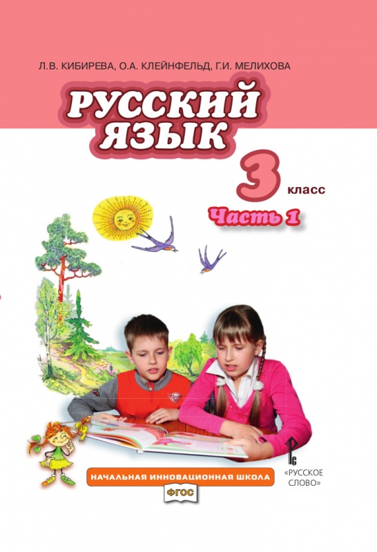 Русский язык 3 класс вечер