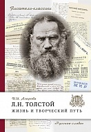 Л.Н. Толстой. Жизнь и творческий путь