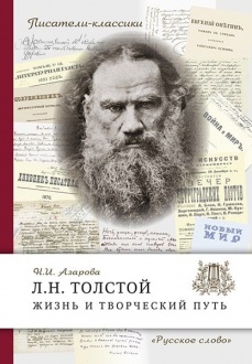 Л.Н. Толстой. Жизнь и творческий путь