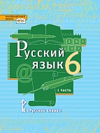 Русский язык: учебник для 6 класса общеобразовательных организаций: в 2 ч. Ч. 1 