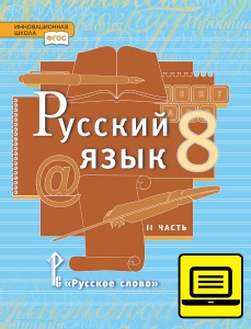 ЭФУ Русский язык: учебник для 8 класса общеобразовательных организаций: в 2 ч. Ч. 1 