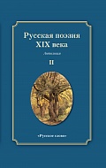 Русская поэзия XIX века: антология: в 2 т. Т. 2 