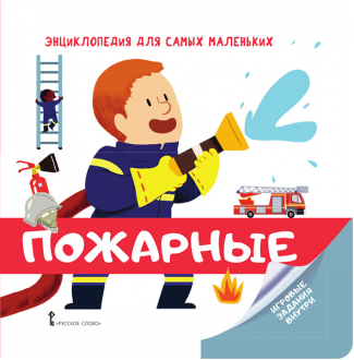 Пожарные. Энциклопедия для самых маленьких (от 2 лет)