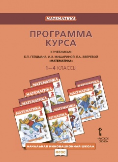 Программа курса к учебникам Б.П. Гейдмана, И.Э. Мишариной, Е.А. Зверевой «Математика». 1-4 классы