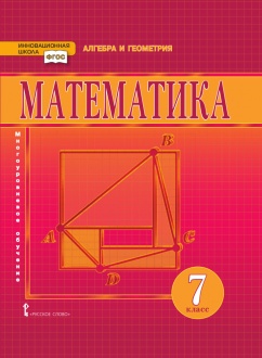 Математика: алгебра и геометрия: учебник для 7 класса общеобразовательных организаций