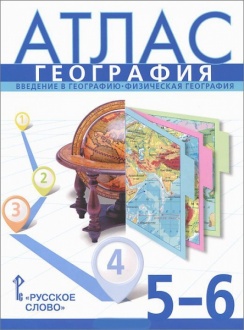 География. 5-6 классы. Введение в географию. Физическая география. Атлас