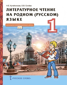 Литературное чтение на родном (русском) языке: учебник для 1 класса общеобразовательных организаций