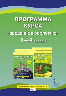 Программа курса «Введение в экологию». 1—4 классы / авт.-сост. Е.С. Воробьева. *