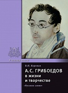 А.С. Грибоедов в жизни и творчестве