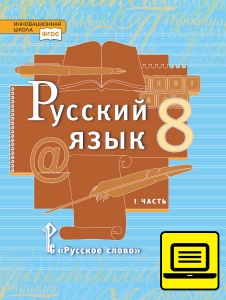 ЭФУ Русский язык: учебник для 8 класса общеобразовательных учреждений: в 2 ч. Ч. 2