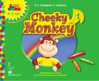 Cheeky Monkey 1. Развивающее пособие для детей дошкольного возраста. Средняя группа. 4-5 лет
