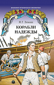 Корабли надежды: историческая повесть Корабли надежды: историческая повесть