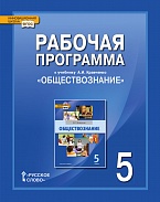 Рабочая программа к учебнику А.И. Кравченко «Обществознание» 5 класс