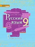 Русский язык: учебник для 9 класса общеобразовательных организаций: в 2 ч. Ч. 1 *