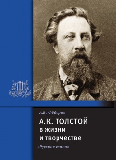 А.К. Толстой в жизни и творчестве