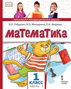 Математика: учебник для 1 класса общеобразовательных организаций: в 2 ч. Ч. 1