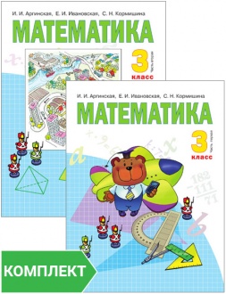 Математика: учебник для 3 класса. Комплект. Части 1–2