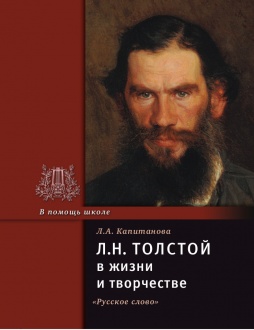 Л.Н. Толстой  в жизни и творчестве 