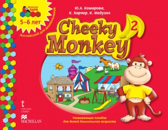 Cheeky Monkey 2: развивающее пособие для детей дошкольного возраста. Старшая группа. 5–6 лет