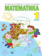 Математика : 1 класс. в 2 ч. Ч. 1 : учебник