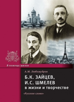 Б.К. Зайцев, И.С. Шмелев в жизни и творчестве