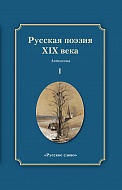 Русская поэзия XIX века: антология: в 2 т. Т. 1
