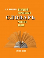 Школьный морфемный словарь русского языка
